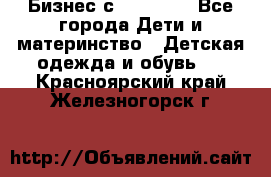 Бизнес с Oriflame - Все города Дети и материнство » Детская одежда и обувь   . Красноярский край,Железногорск г.